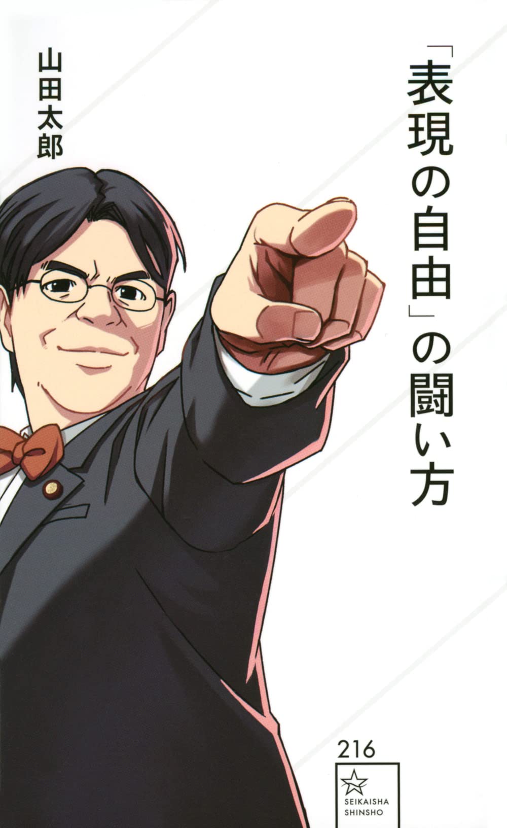 表現の自由」の闘い方 (星海社新書 216) | 山田 太郎, 赤松 健 |本